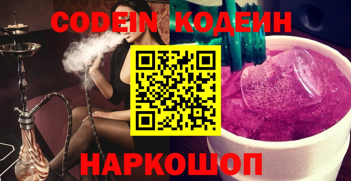 Нарьян-Мар  Codein Purple Drank  Вход с VPN  Кодеиновый сироп Lean напиток Lean (лин) 