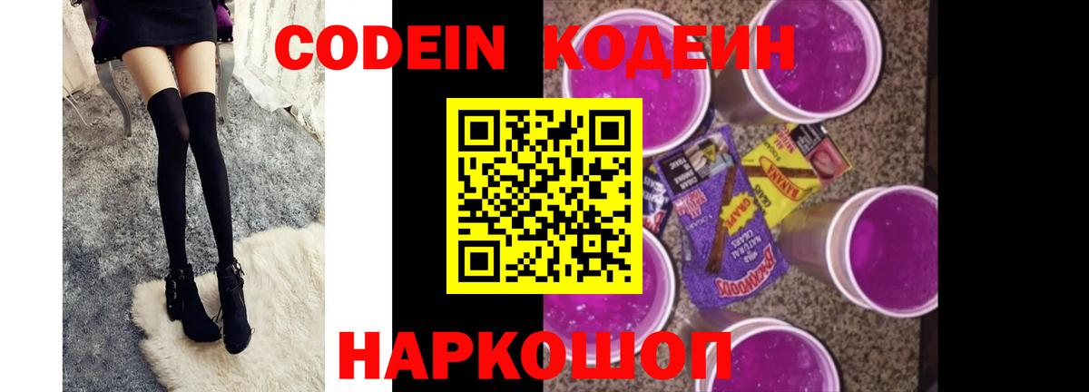 Кодеин Purple Drank Нарьян-Мар